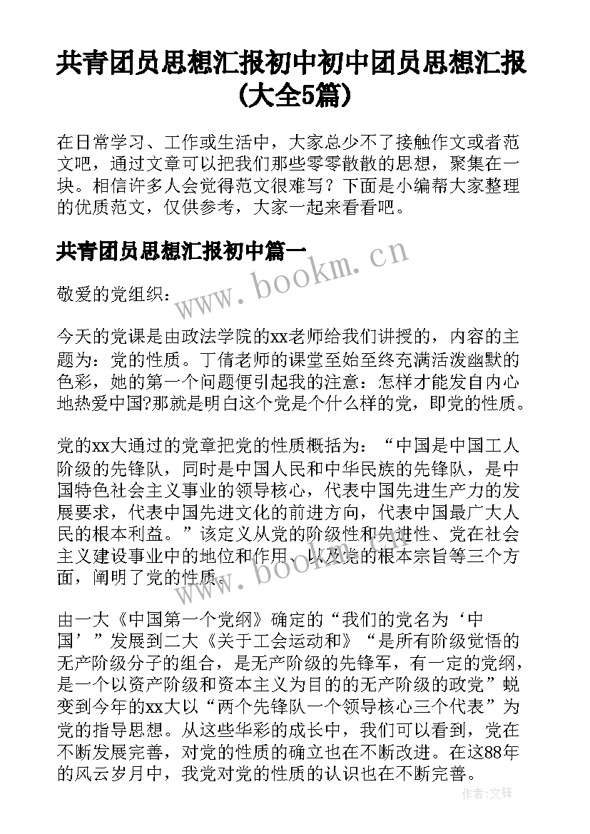 共青团员思想汇报初中 初中团员思想汇报(大全5篇)