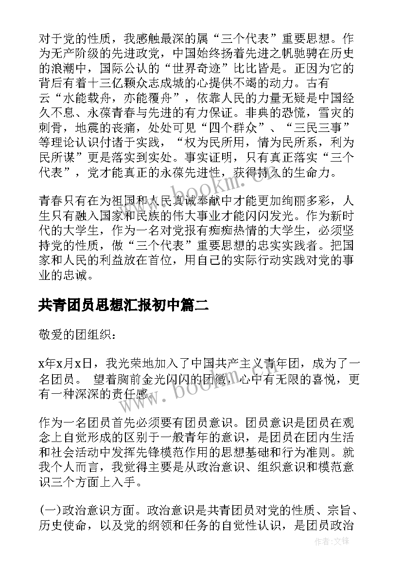 共青团员思想汇报初中 初中团员思想汇报(大全5篇)