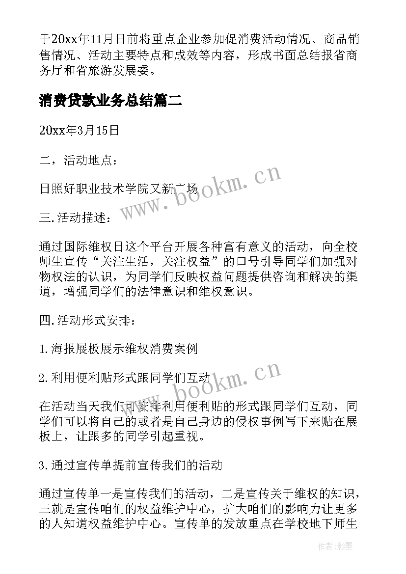 消费贷款业务总结 消费促进工作计划(实用8篇)