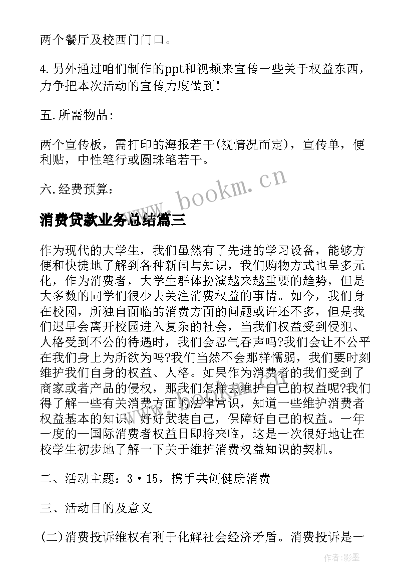 消费贷款业务总结 消费促进工作计划(实用8篇)