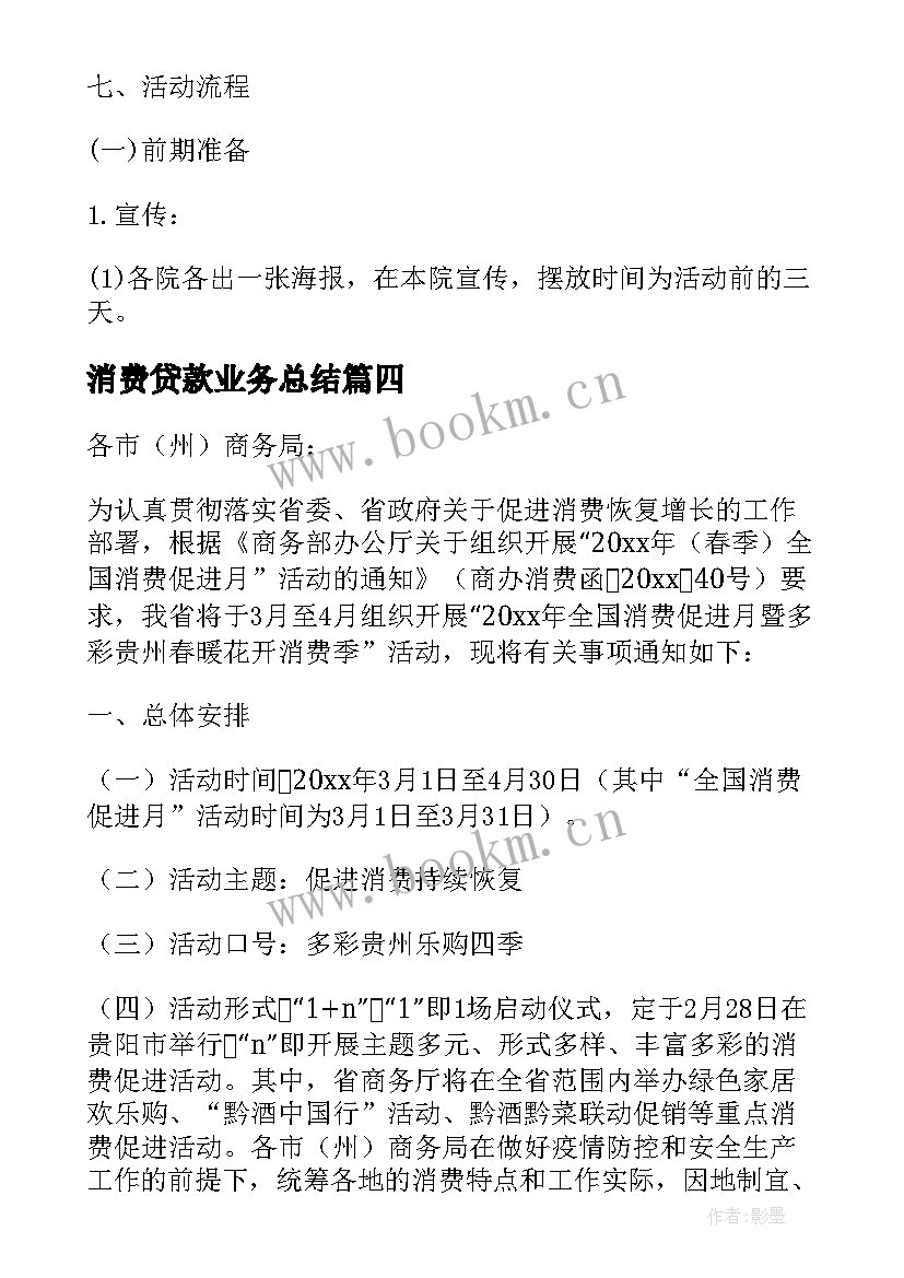 消费贷款业务总结 消费促进工作计划(实用8篇)