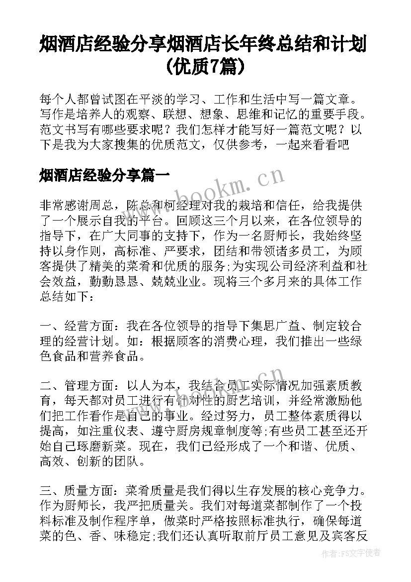 烟酒店经验分享 烟酒店长年终总结和计划(优质7篇)