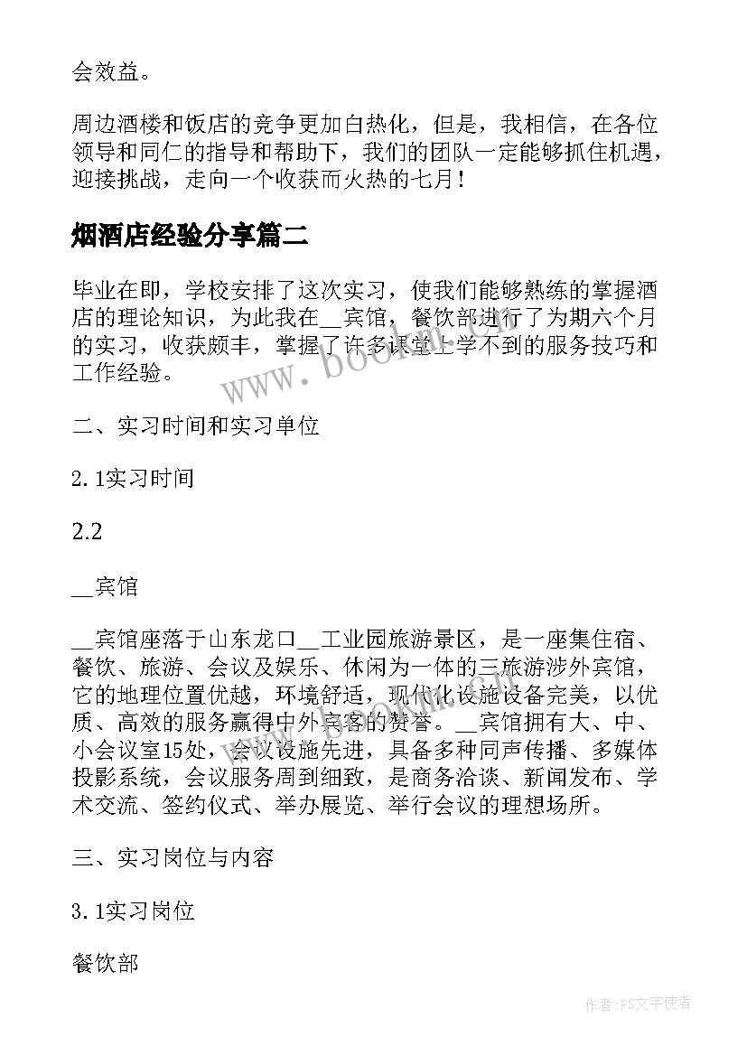 烟酒店经验分享 烟酒店长年终总结和计划(优质7篇)