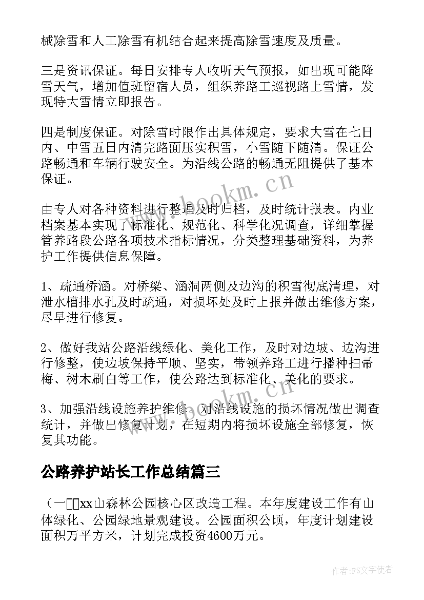 2023年公路养护站长工作总结 公路年度养护工作计划优选(模板9篇)