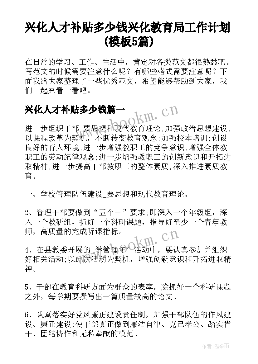 兴化人才补贴多少钱 兴化教育局工作计划(模板5篇)