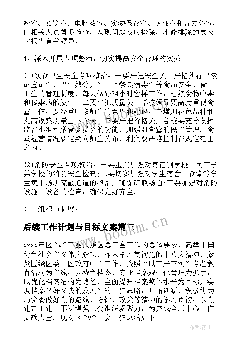 最新后续工作计划与目标文案(汇总5篇)