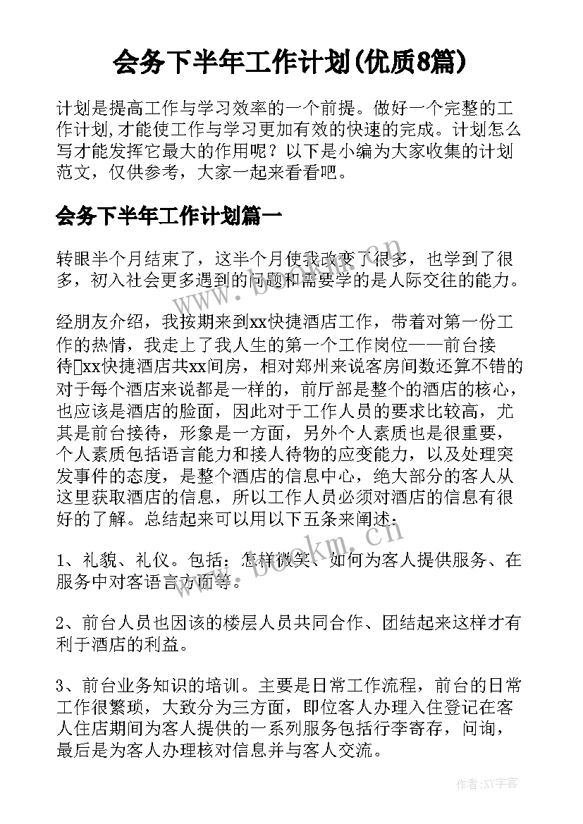 会务下半年工作计划(优质8篇)