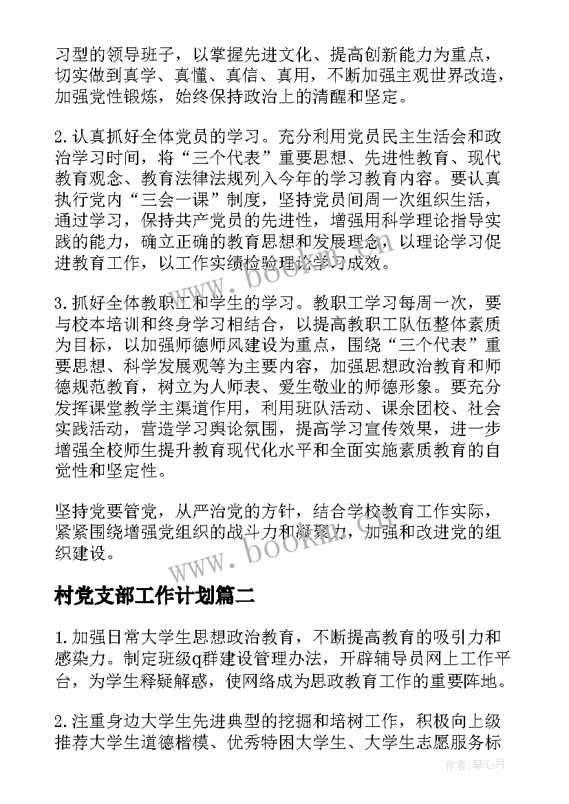 最新村党支部工作计划 党支部工作计划(精选9篇)