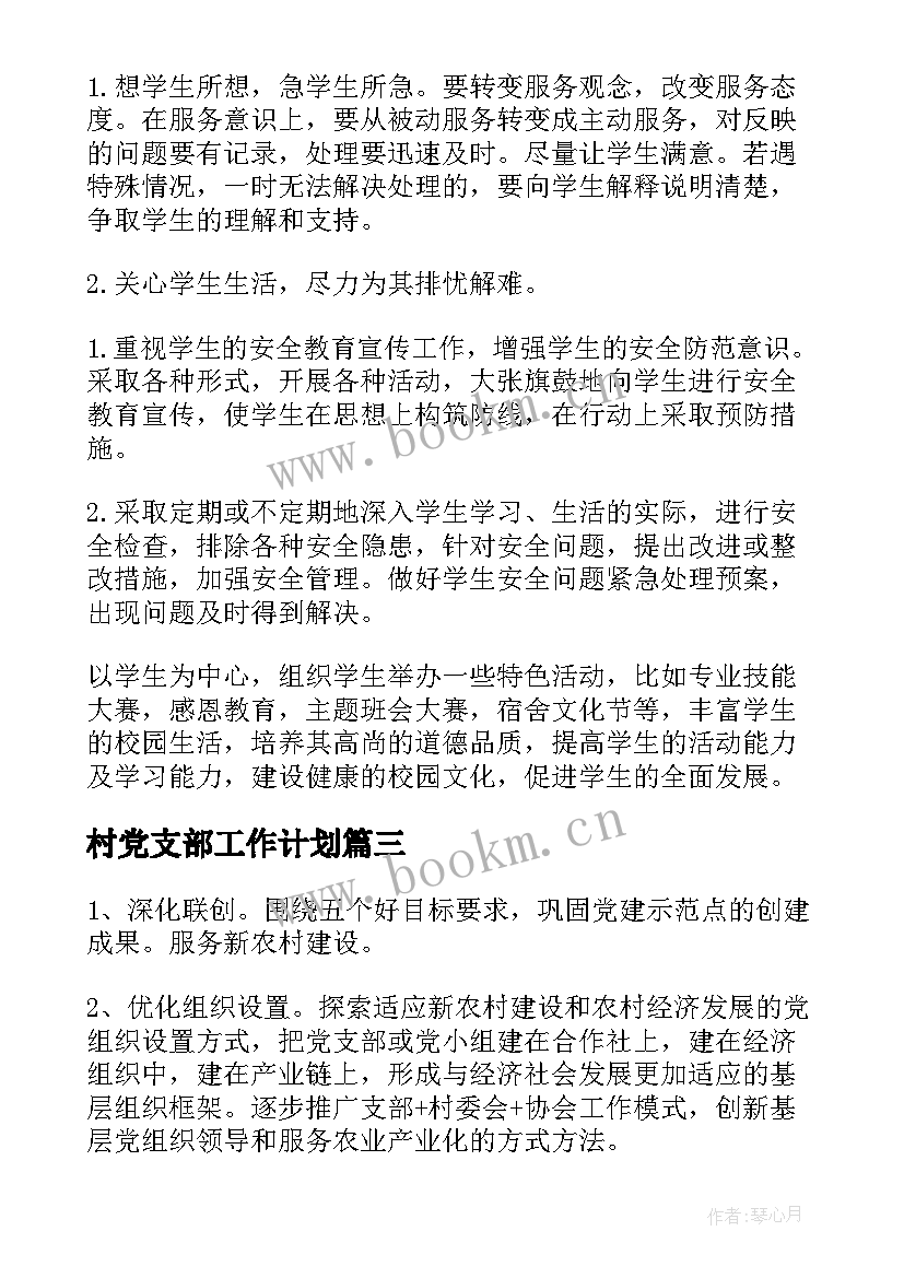 最新村党支部工作计划 党支部工作计划(精选9篇)