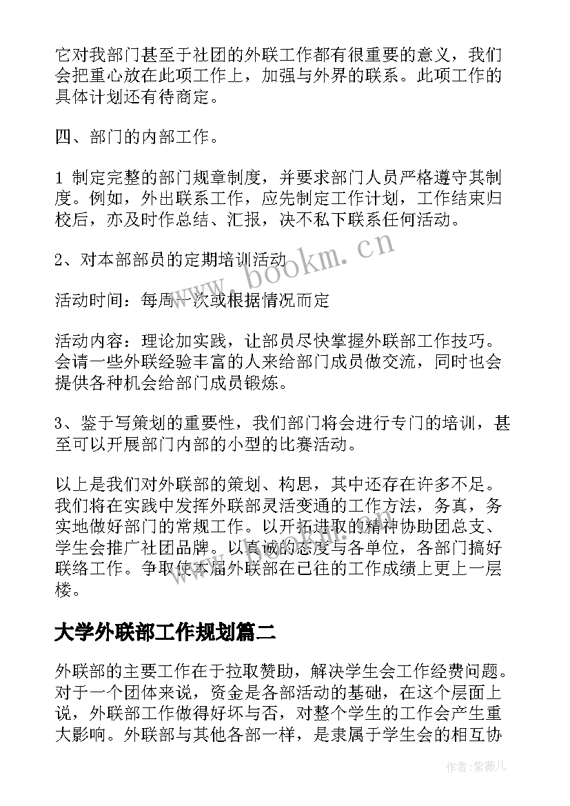 最新大学外联部工作规划 大学外联部新学期工作计划(通用5篇)