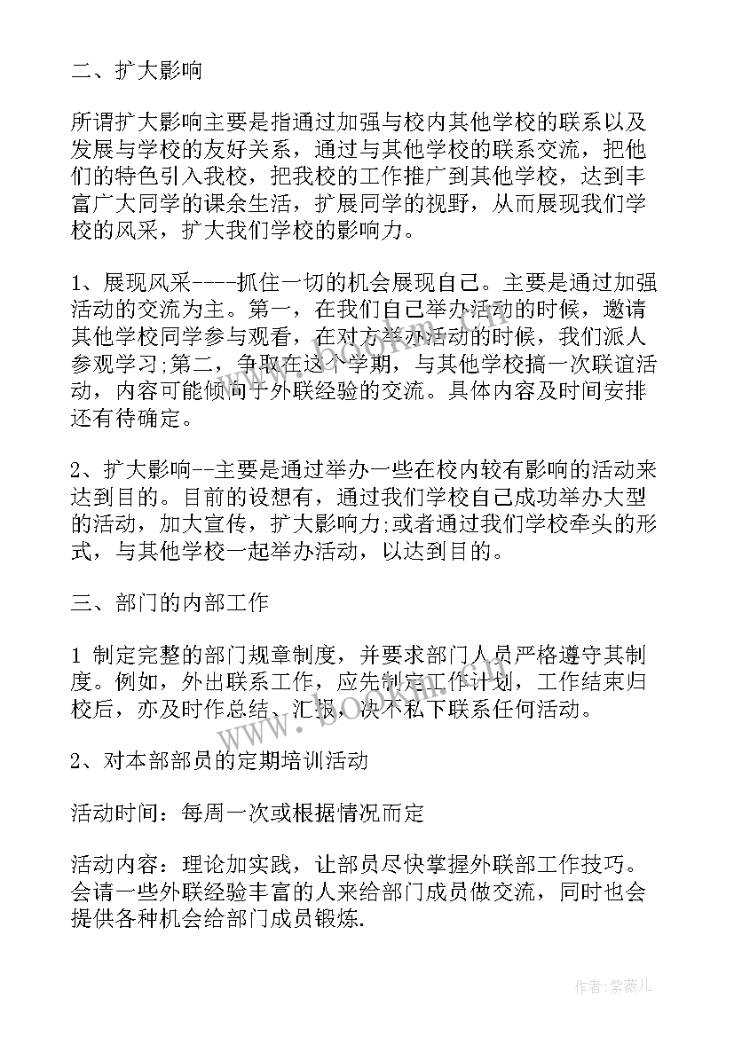 最新大学外联部工作规划 大学外联部新学期工作计划(通用5篇)