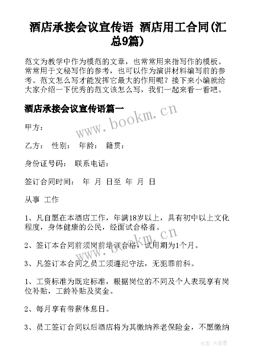 酒店承接会议宣传语 酒店用工合同(汇总9篇)