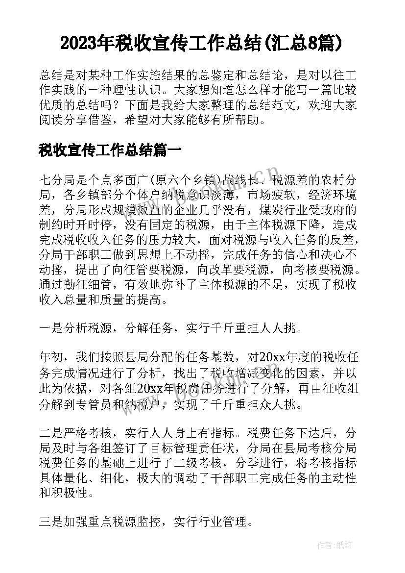 2023年税收宣传工作总结(汇总8篇)