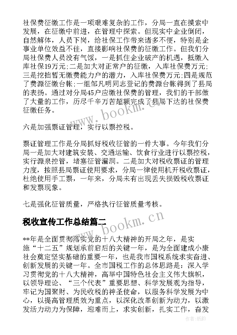 2023年税收宣传工作总结(汇总8篇)