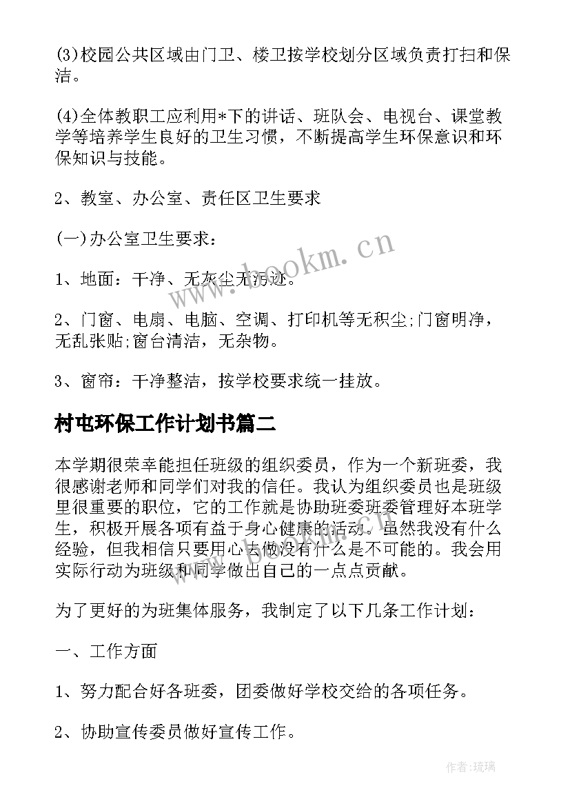 2023年村屯环保工作计划书(汇总10篇)