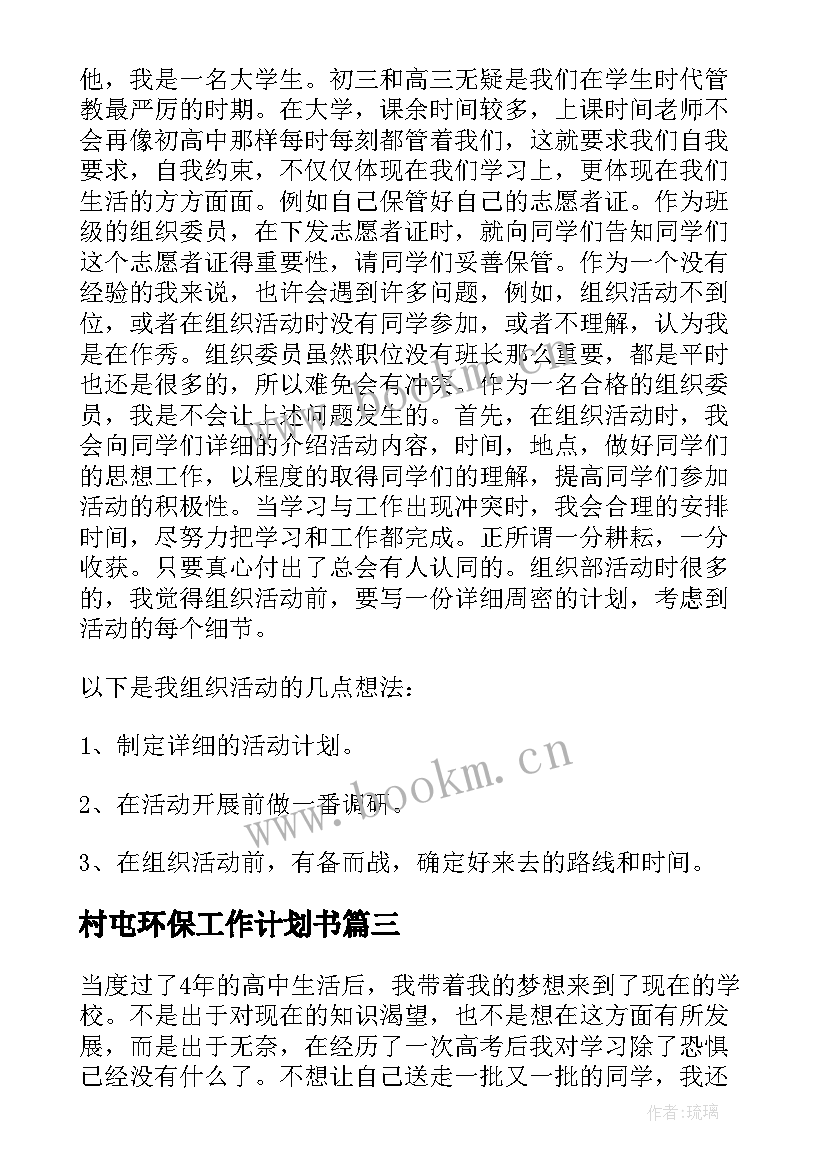 2023年村屯环保工作计划书(汇总10篇)