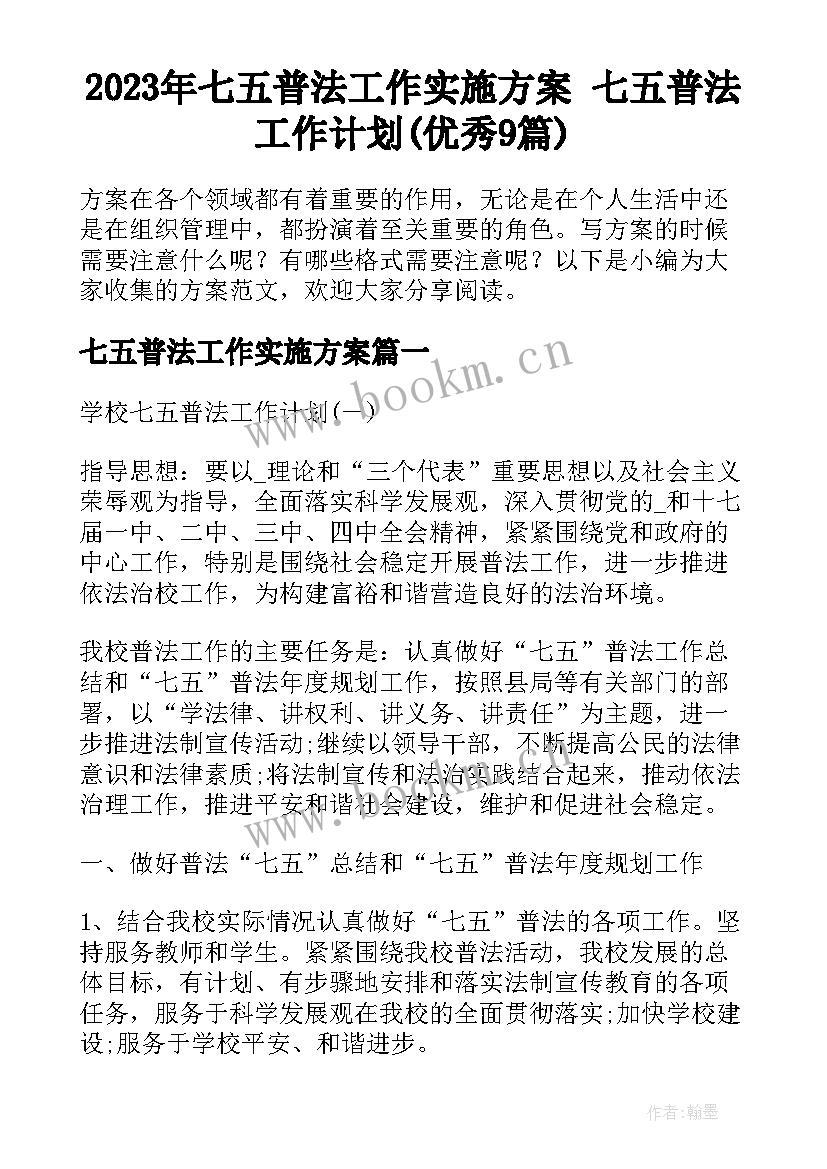 2023年七五普法工作实施方案 七五普法工作计划(优秀9篇)