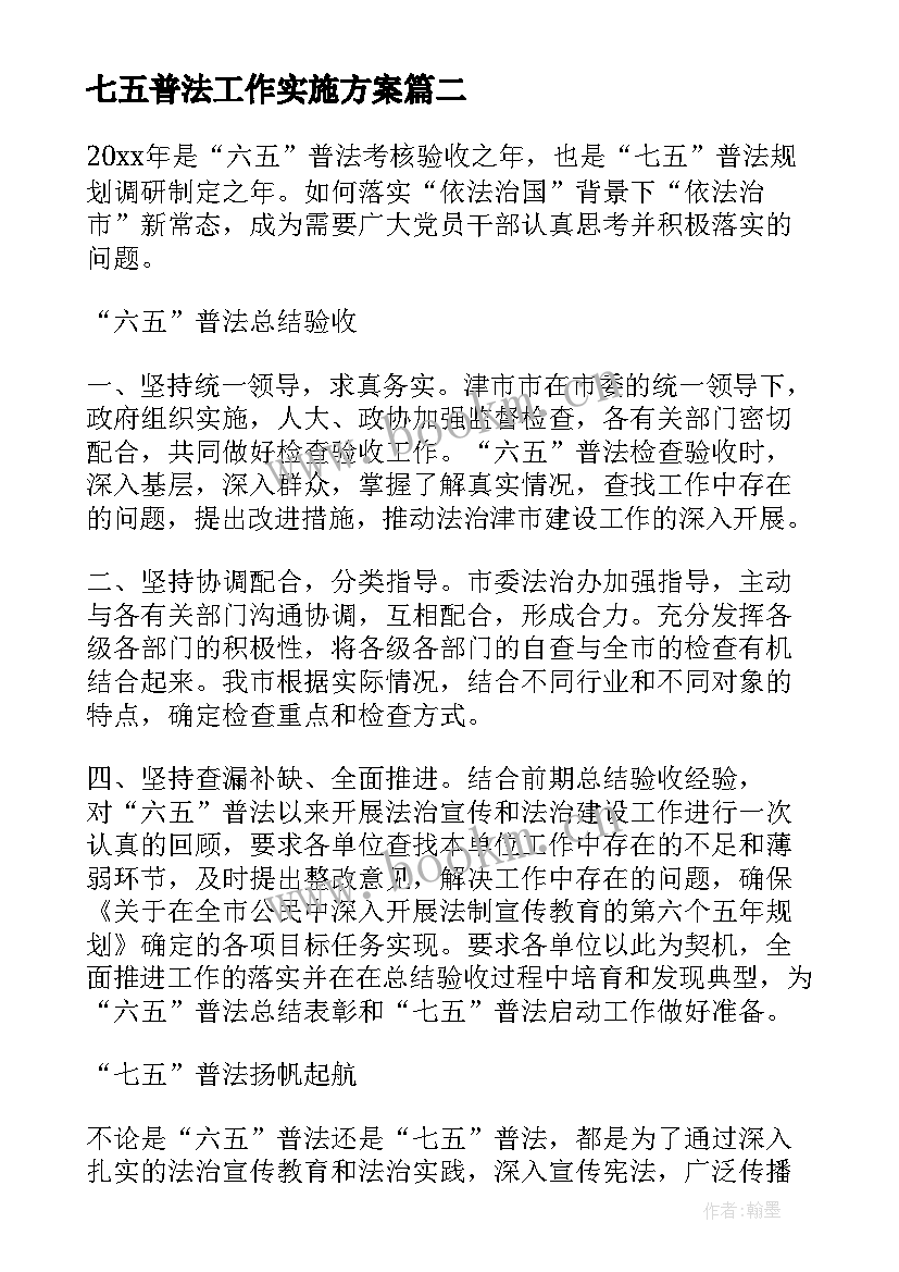 2023年七五普法工作实施方案 七五普法工作计划(优秀9篇)