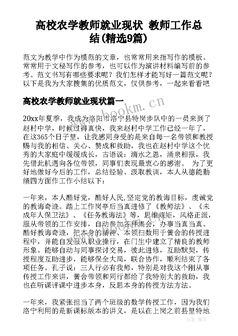 高校农学教师就业现状 教师工作总结(精选9篇)