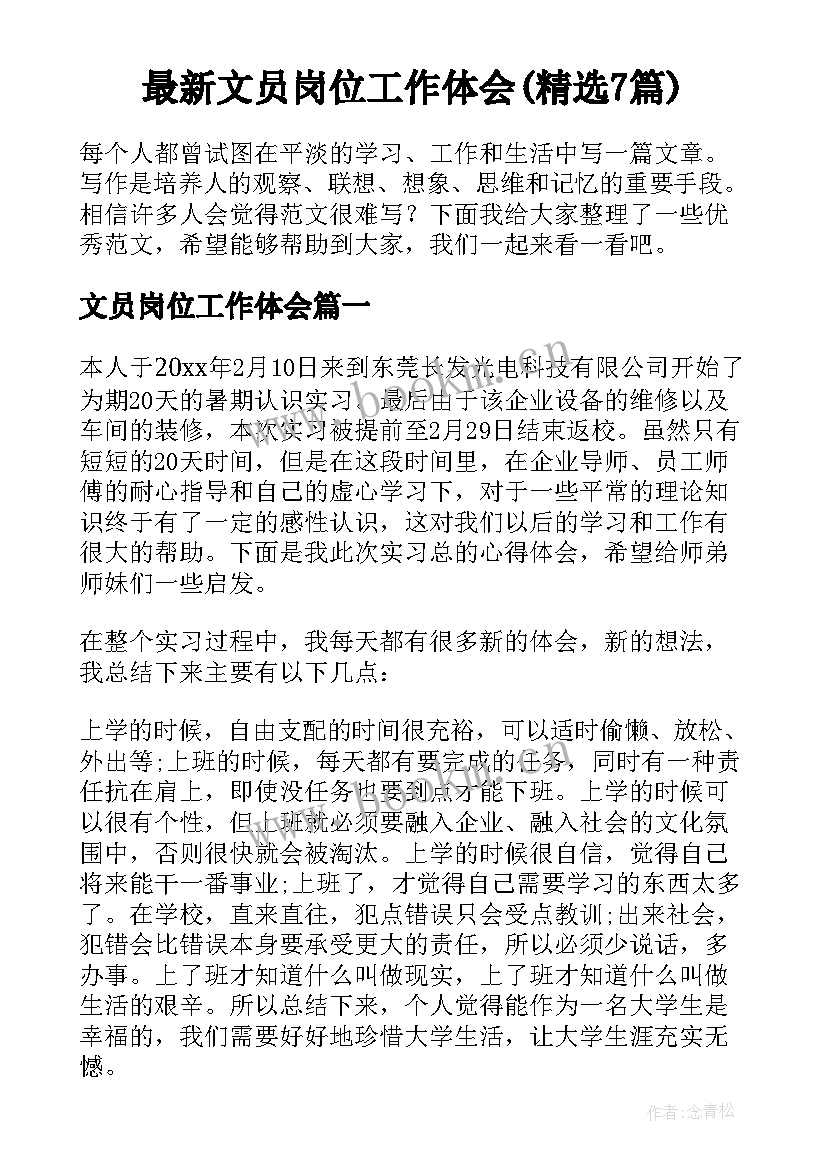 最新文员岗位工作体会(精选7篇)