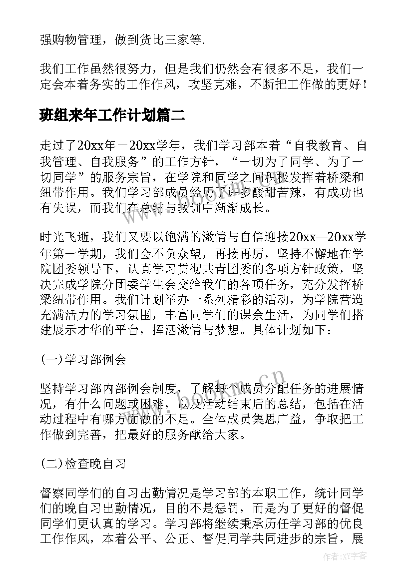 班组来年工作计划 新学期工作计划(精选9篇)