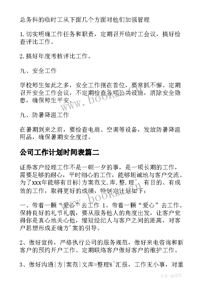 公司工作计划时间表 公司工作计划(精选8篇)