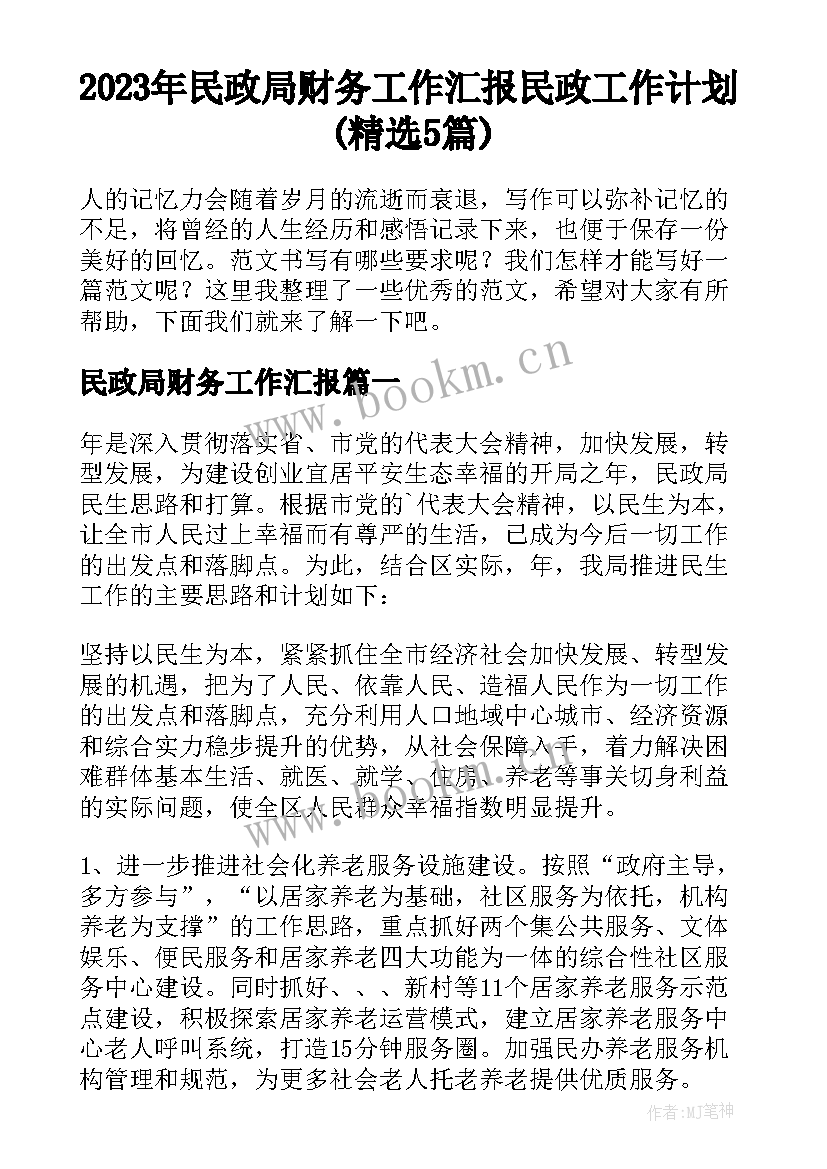 2023年民政局财务工作汇报 民政工作计划(精选5篇)