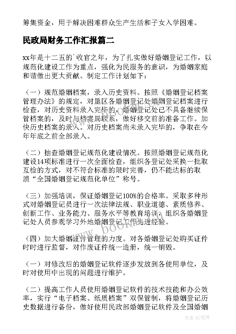 2023年民政局财务工作汇报 民政工作计划(精选5篇)