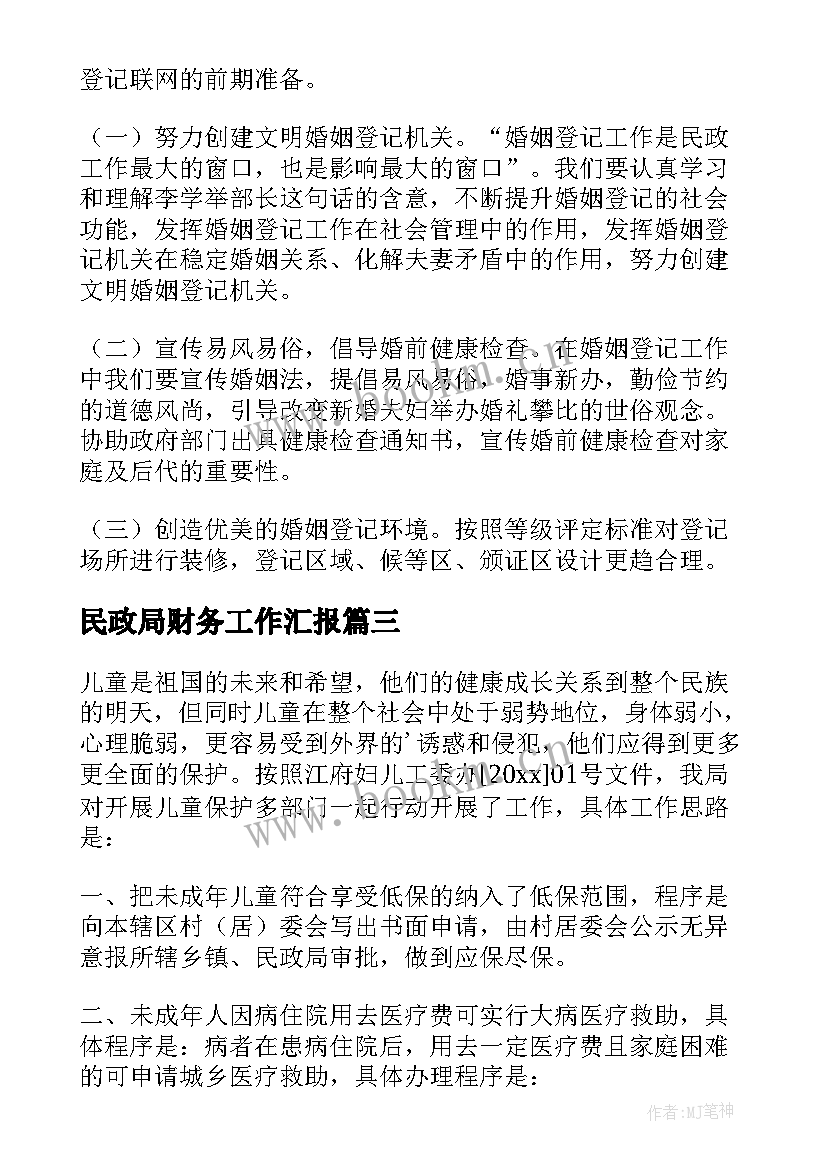 2023年民政局财务工作汇报 民政工作计划(精选5篇)