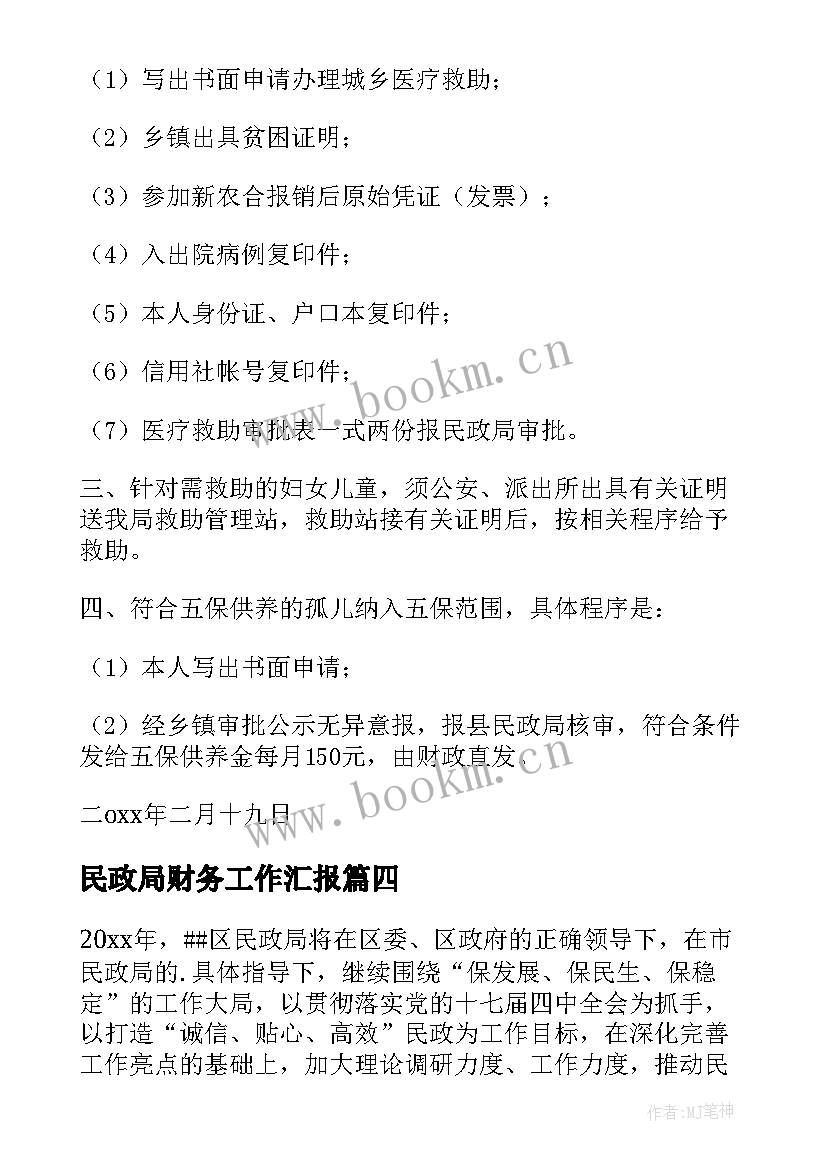 2023年民政局财务工作汇报 民政工作计划(精选5篇)