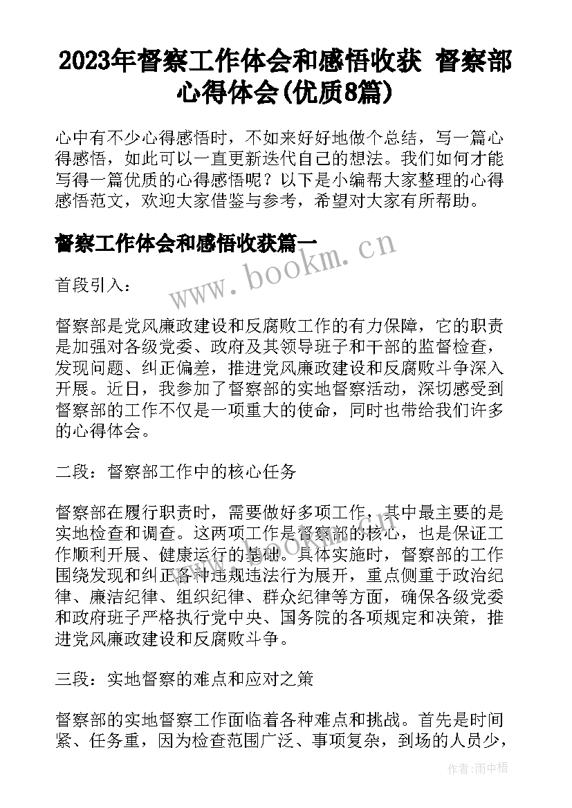 2023年督察工作体会和感悟收获 督察部心得体会(优质8篇)