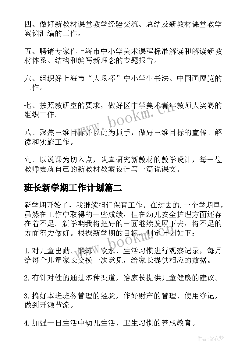 最新班长新学期工作计划 新学期工作计划(通用10篇)