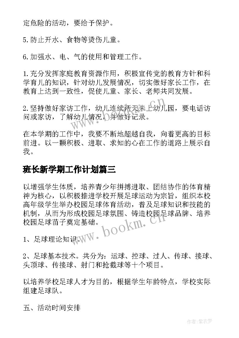 最新班长新学期工作计划 新学期工作计划(通用10篇)