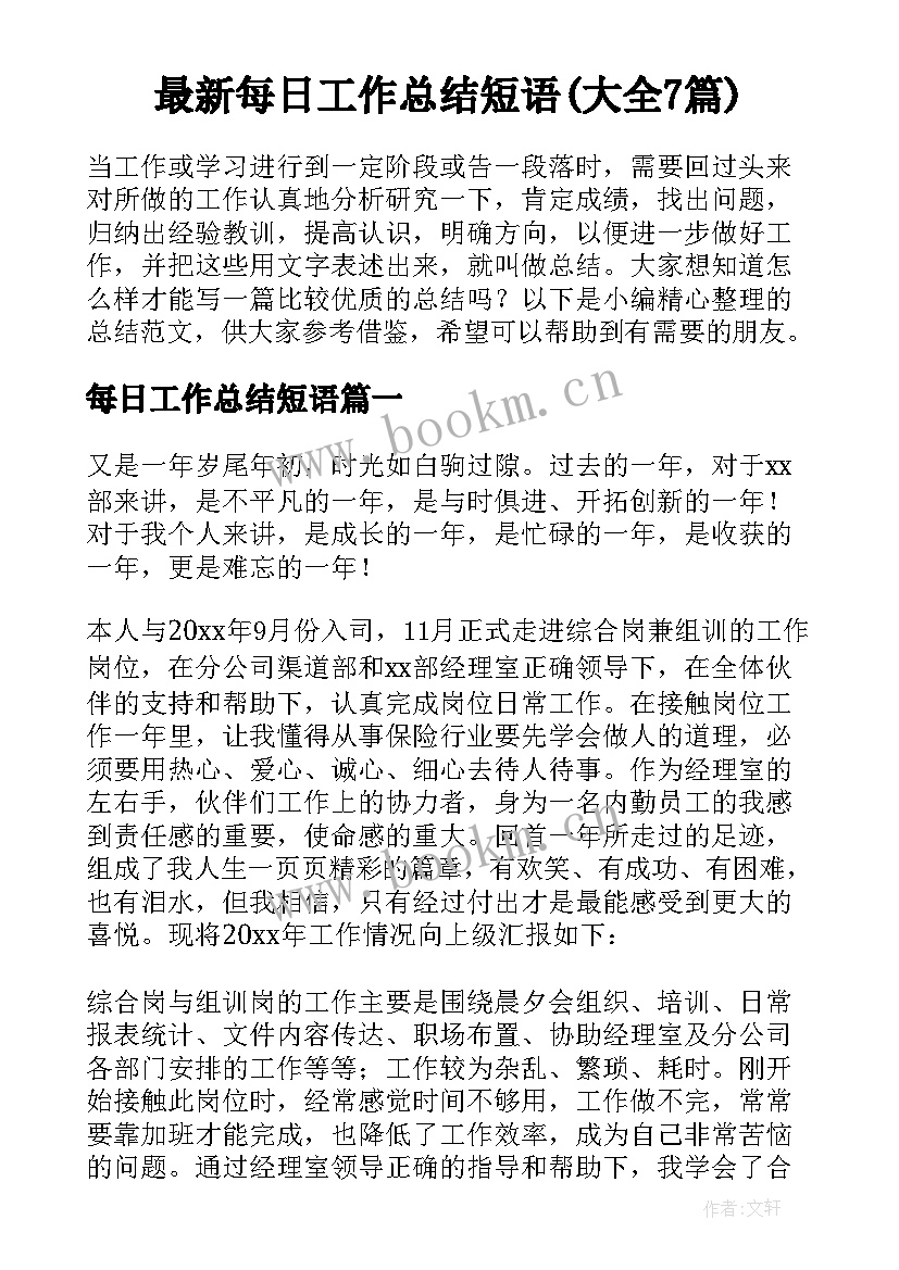 最新每日工作总结短语(大全7篇)