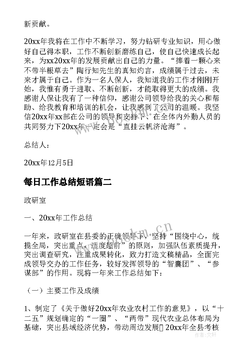 最新每日工作总结短语(大全7篇)