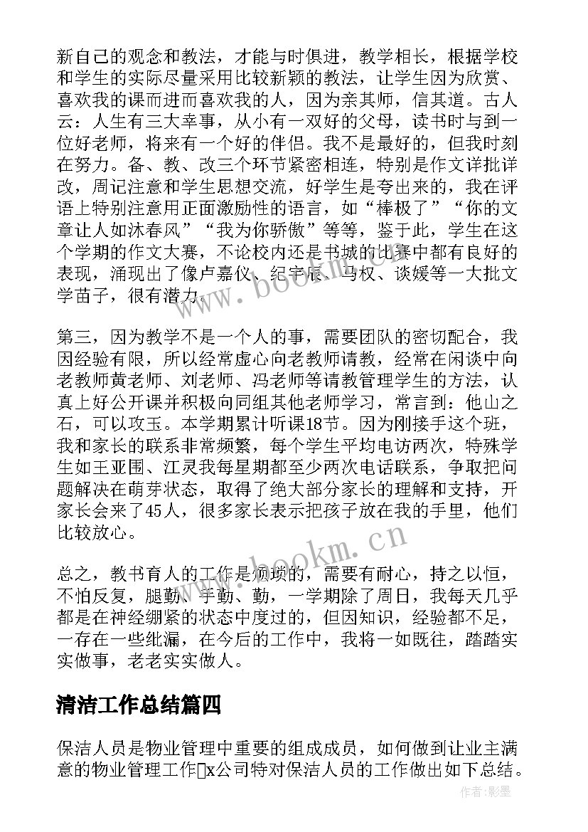 清洁工作总结(实用9篇)