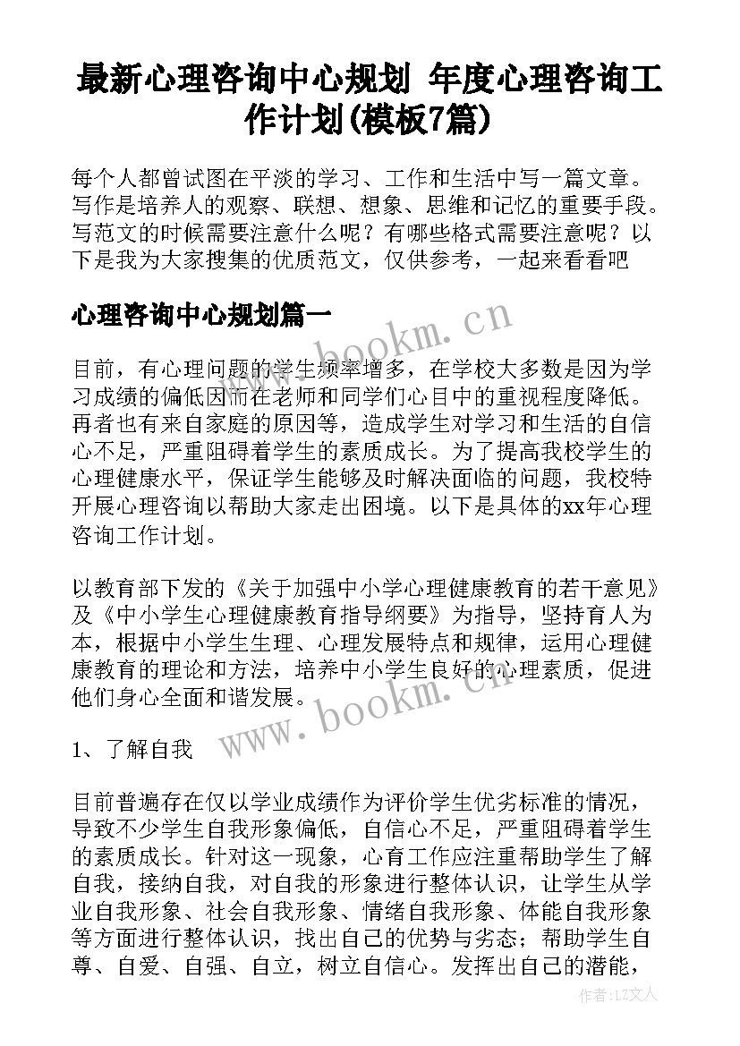 最新心理咨询中心规划 年度心理咨询工作计划(模板7篇)