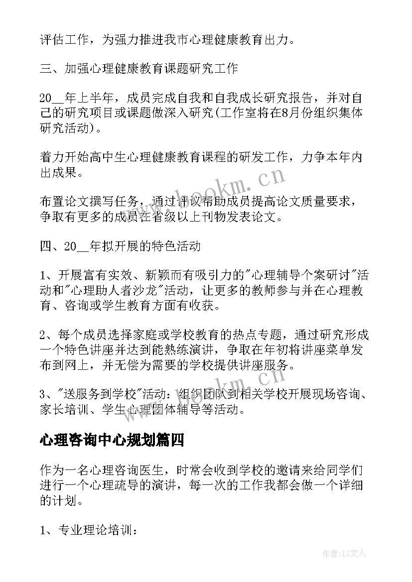 最新心理咨询中心规划 年度心理咨询工作计划(模板7篇)