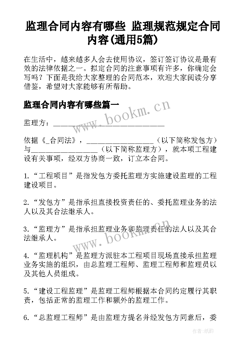 监理合同内容有哪些 监理规范规定合同内容(通用5篇)