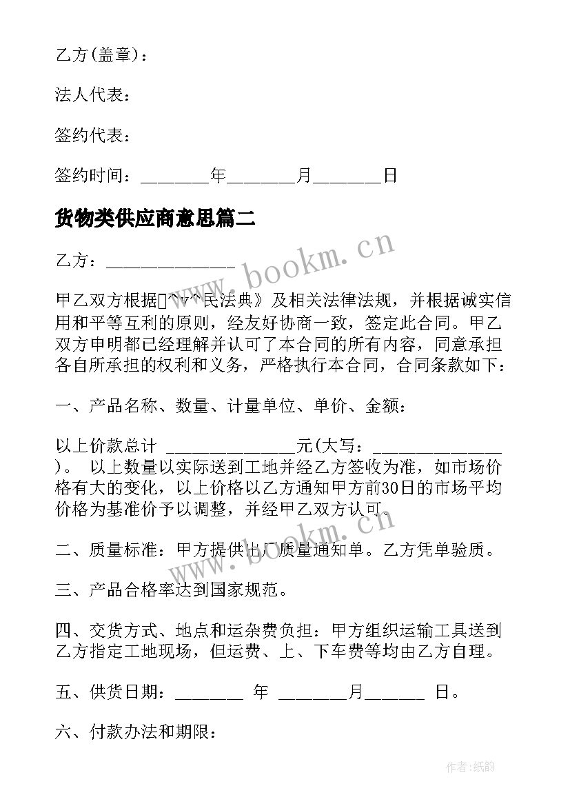 货物类供应商意思 供货合同官方版下载热门(优秀5篇)