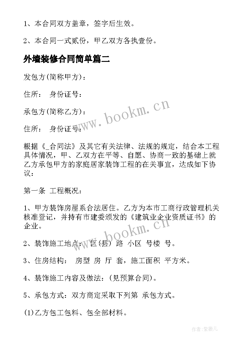 最新外墙装修合同简单 个人装修合同个人装修合同(模板9篇)