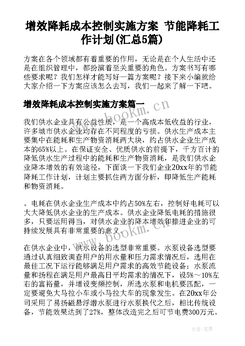 增效降耗成本控制实施方案 节能降耗工作计划(汇总5篇)