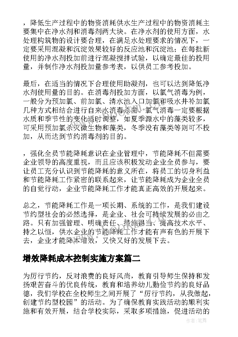 增效降耗成本控制实施方案 节能降耗工作计划(汇总5篇)