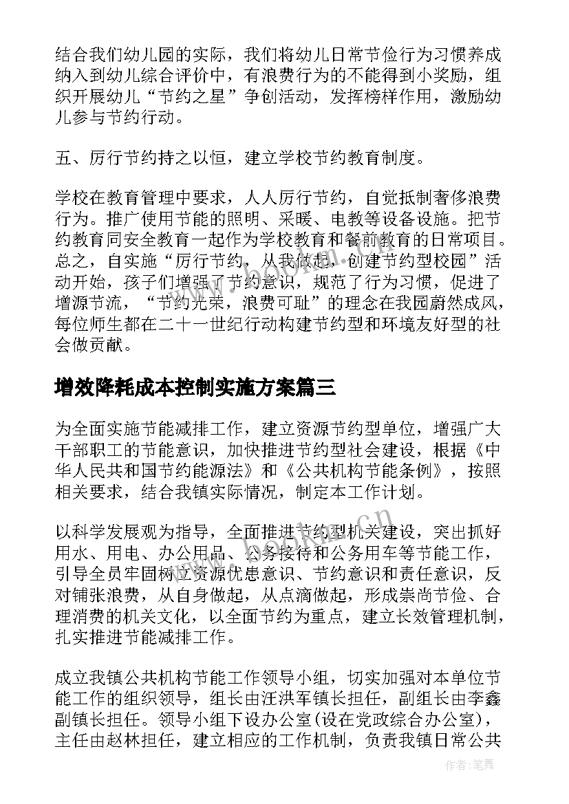 增效降耗成本控制实施方案 节能降耗工作计划(汇总5篇)