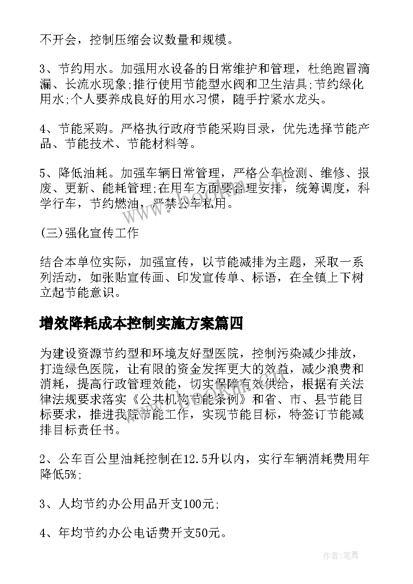 增效降耗成本控制实施方案 节能降耗工作计划(汇总5篇)