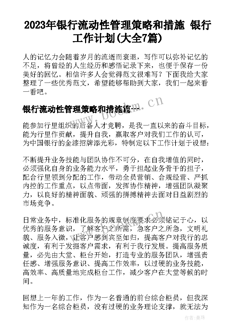 2023年银行流动性管理策略和措施 银行工作计划(大全7篇)