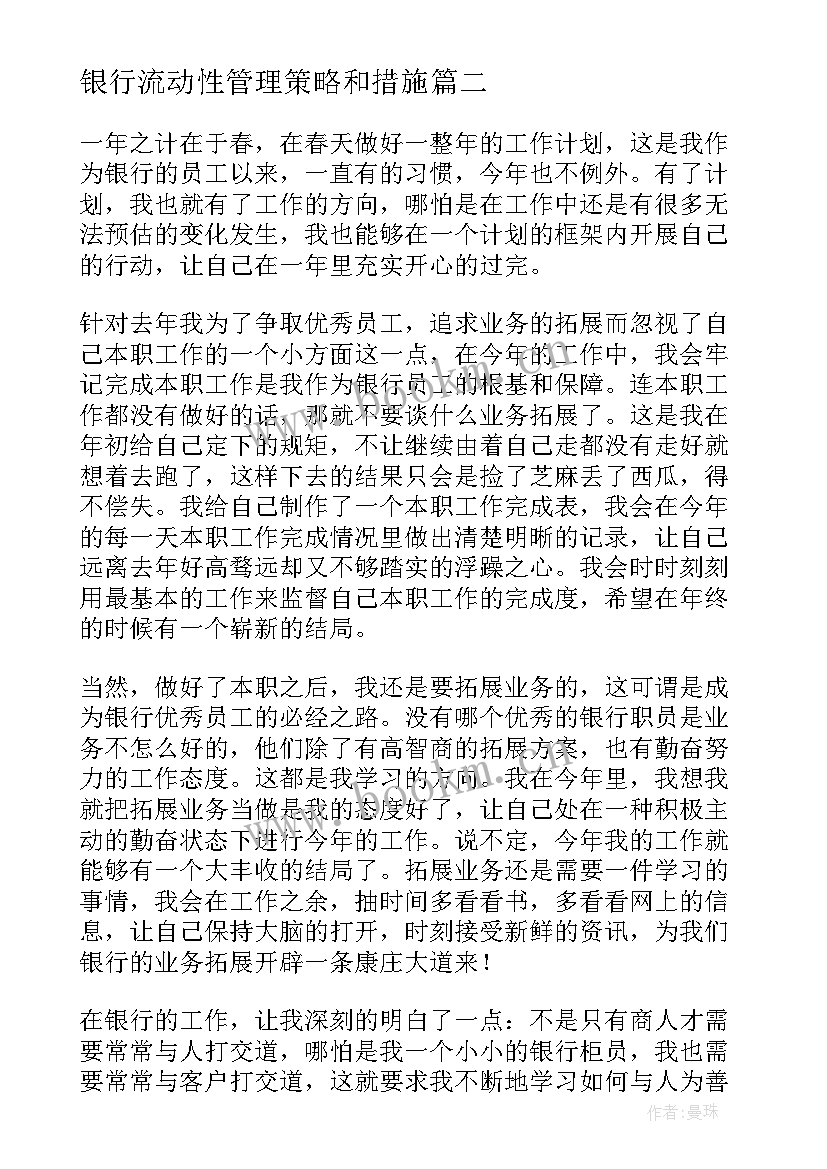 2023年银行流动性管理策略和措施 银行工作计划(大全7篇)