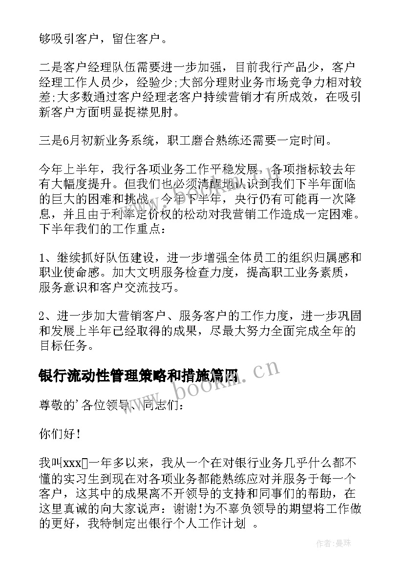 2023年银行流动性管理策略和措施 银行工作计划(大全7篇)