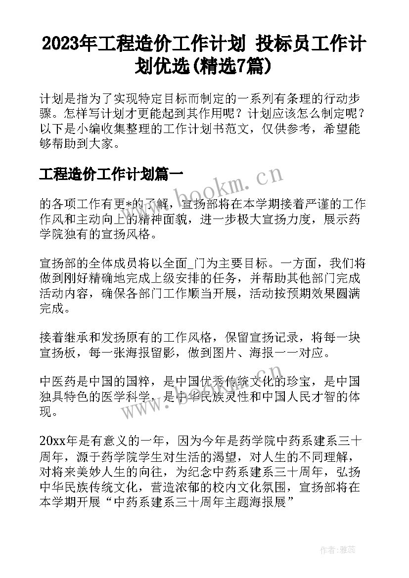 2023年工程造价工作计划 投标员工作计划优选(精选7篇)