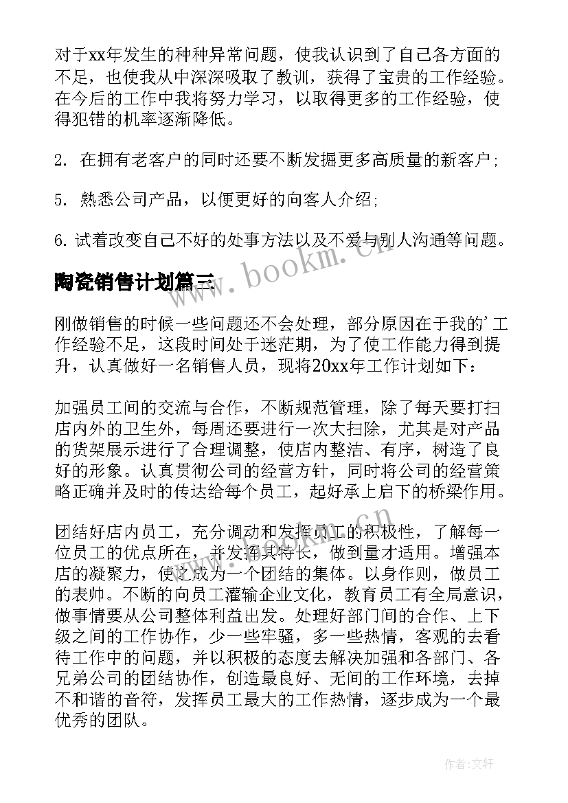 陶瓷销售计划 销售工作计划(优质5篇)